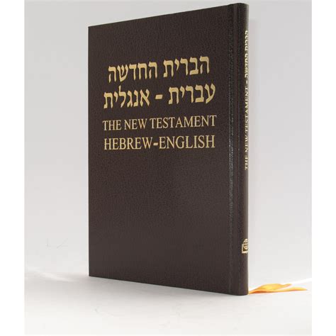 Hebrew English New Testament - NASB - HardCover - Bible Society in Israel