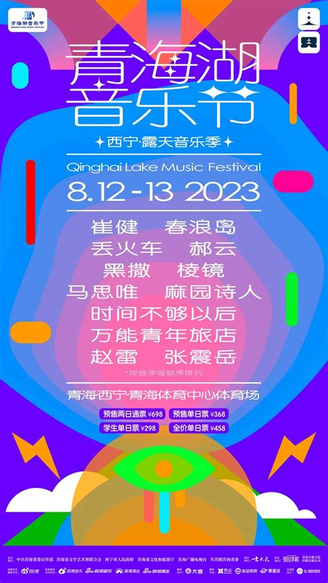 青海湖音乐节·西宁露天音乐季全阵容官宣｜7月10日开票 哔哩哔哩