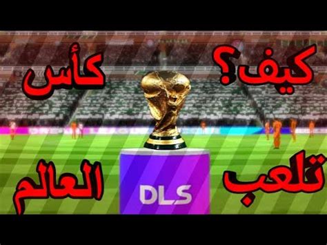 حصريا كيفية لعب كأس العالم في لعبه دريم ليج 2024بطولة اسطورية dls23