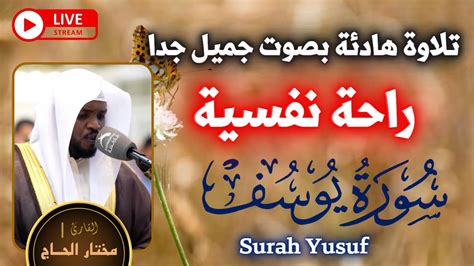 سورة يوسف القارئ مختار الحاج Surah Yusuf