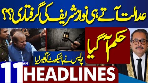 Dunya News Headlines 11 00 Am Nawaz Sharif In Big Trouble 24 Oct 2023 Youtube