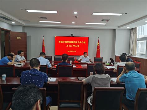 市统计局迅速传达学习市委七届十四次全会精神工作