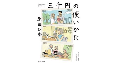 3000円の使い方で人生が決まる——あなたのお金に対する意識を変える家族小説 Getnavi Web ゲットナビ