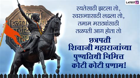 Chhatrapati Shivaji Maharaj Punyatithi 2021 Messages छतरपत