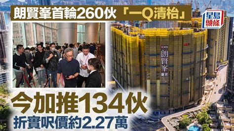 朗賢峯首輪260伙「一q清枱」 今加推134伙 折實呎價約227萬