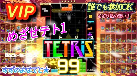 【tetris99】34 すずがやるテトリス99 Youtube