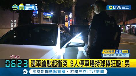 還車鑰匙起衝突 9人停車場持球棒狂毆1男 員警將涉案9人通通帶回偵辦｜記者 林忠憲 黃政杰｜【live大現場】20240414｜三立新聞台 Youtube