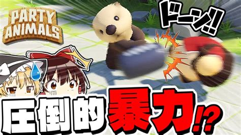 【partyanimals】ゆるふわな動物たちが凶器で殴り合うゲームがあるらしい【ゆっくり実況】【パーティーアニマルズ】 Youtube