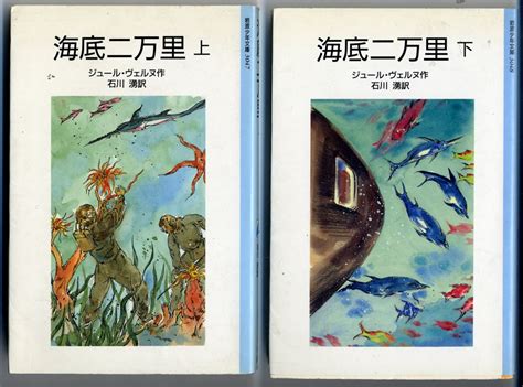 海底二万里〈上〉 岩波少年文庫 ジュール ヴェルヌ Au Books