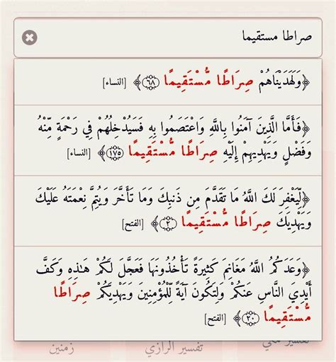 صراطا مستقيما أربع مرات في القرآن مرتان في النساء ٦٨، ١٧٥