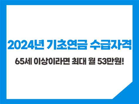 2024년 기초연금 수급자격 인상금액은 얼마 부자할머니