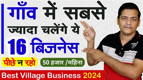 गांव में शुरू करें 16 बेस्ट बिज़नस Village Business Ideas 2024 Top 10 Small Business For