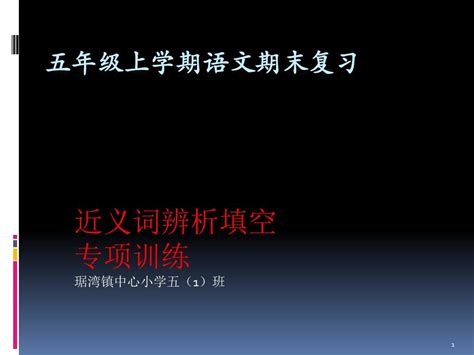 五年级上学期近义词辨析填空word文档在线阅读与下载无忧文档