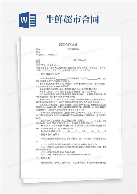 生鲜超市合同word模板下载编号lgokrdyp熊猫办公