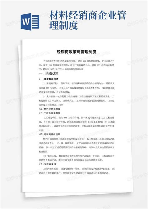 经销商政策与管理制度word模板下载编号qvdamkrr熊猫办公