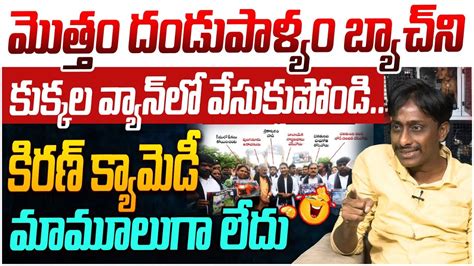 కయమడ మమలగ లద Common Man Kiran On YCP Leaders YS Jagan