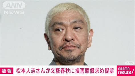 松本人志が文春を提訴！5億5000万円は妥当？過去の判例と共に検証 オンラインニュース