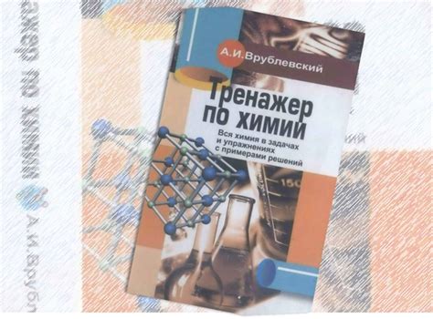 Врублевский А. И. - Тренажер по химии Пособие содержит более 3300 ...