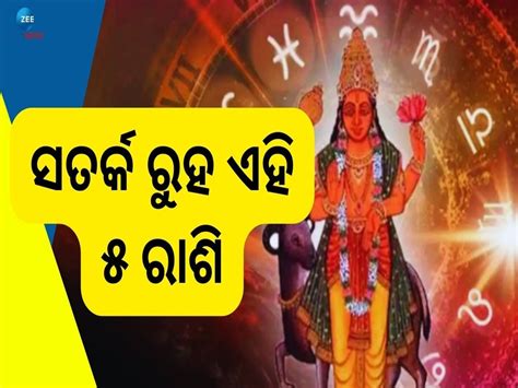 Mangal Grah Gochar ମଙ୍ଗଳ ଚଳନରୁ ଅମଙ୍ଗଳ ୫ ରାଶିରେ ଦୁର୍ଘଟଣାର ଯୋଗ ସହ ରହିଛି ଆର୍ଥିକ ସଙ୍କଟ Mangal