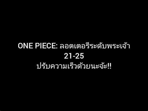 ONE PIECE ลอตเตอรระดบพระเจา 21 25 ปรบความเรวดวยนะจะ YouTube