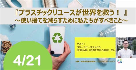 『プラスチック リユースが世界を救う！』～使い捨てを減らすために私たちがすべきこと～〈 Sdgs 参加無料セミナー〉