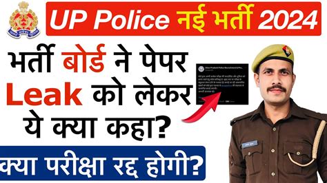 Up Police Paper Leak 2024 को लेकर भर्ती बोर्ड का बयान क्या Up Police