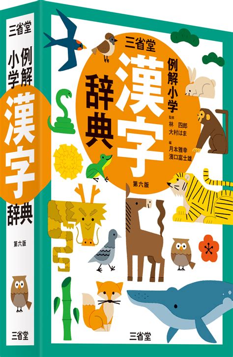 三省堂こどもかんじじてん 国語辞典 漢字漢和 辞書は三省堂 こどもじてんシリーズ ふりがな付き オールカラー 総ルビ