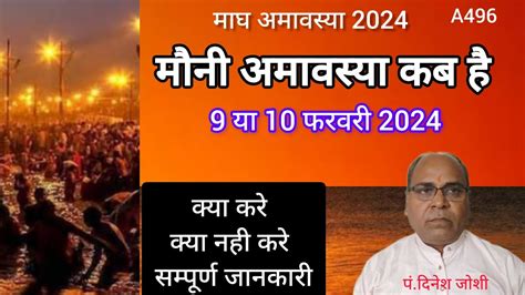 Mauni Amavasya kab hai मन अमवसय कब ह 2024 Amavasya February 2024