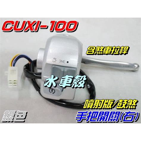 【水車殼】山葉 Cuxi 100 噴射 手把開關 銀色 鼓剎 左右合購650元 鼓煞 Qc 把手開關總成 全新副廠件 蝦皮購物