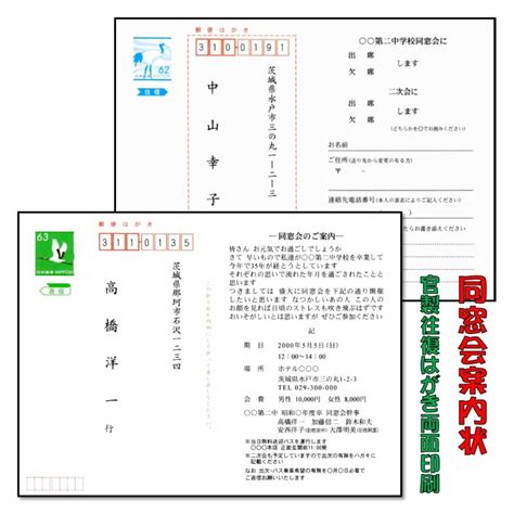 同窓会 クラス会 案内状印刷 官製往復はがき代金込み 往信の案内状 お知らせ状 返信の出欠確認 両面印刷 宛名印字も承ります