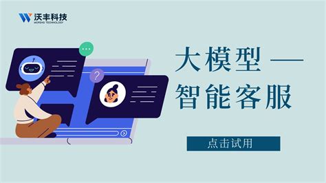 大模型智能客服在各行各业的应用｜ai大模型