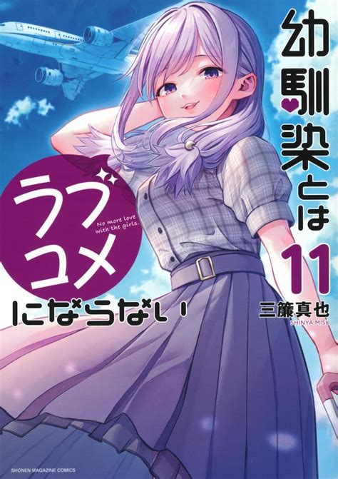 「幼馴染とはラブコメにならない」11巻 【7月8日～7月14日】週間単行本売り上げランキング 画像ギャラリー 22 コミックナタリー