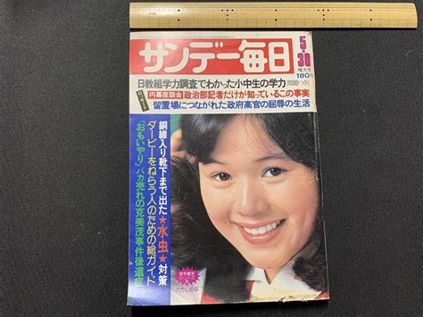 【傷や汚れあり】s 昭和雑誌 サンデー毎日 昭和51年5月30日号 表紙・大竹しのぶ 毎日新聞社 昭和レトロ 当時物 B61の落札情報詳細