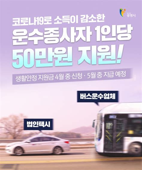 코로나19로 소득이 감소한 운수종사자에게 1인당 50만원 생활안정 지원금 지원 광명시 뉴스포털