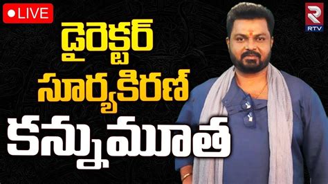 Director Surya Kiran Is No More 🔴live ఎలా చనిపోయాడంటే Bigg Boss 4