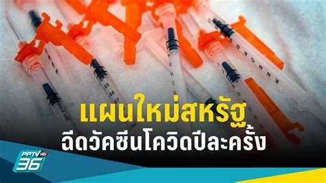 สหรัฐฯ เล็งปรับแผนใหม่ ฉีดวัคซีนโควิด 19 ปีละครั้ง ลดความสับสน Pptvhd36