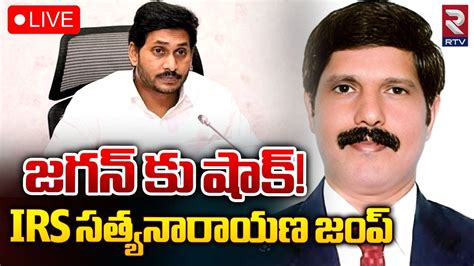 Live🔴జగన్ కు షాక్ Irs సత్యనారాయణ జంప్ Irs Satyanarayana Jump Ys Jagan Ysrcp Rtv Youtube