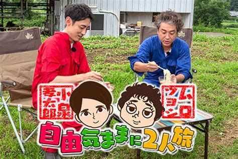 小泉孝太郎＆ムロツヨシ 自由気ままに2人旅【スチール担当しました】 宮崎県宮崎市写真家 綾順博のマネージャー社長ブログ