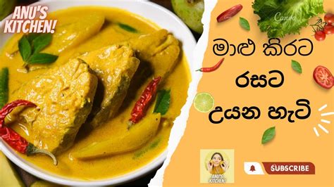 මාළු කිරට රසට උයන හැටි Coconut Milk Fish Curry Recipeanus Kitchen