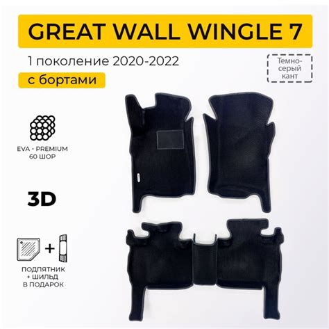 3 Д ковры Ева — Great Wall Wingle 7, 2 л, 2020 года | тюнинг | DRIVE2