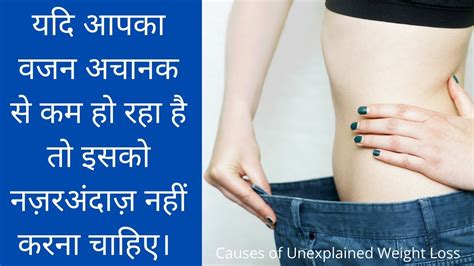 Causes Of Unexplained Weight Loss In Hindi अचानक से वजन कम होने के कारण Youtube