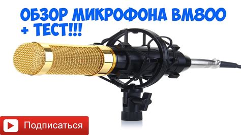 Честный обзор на микрофон Bm800 с Aliexpress + тесты - YouTube