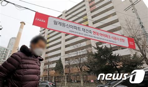 Hdc현산 노원구 월계동신아파트 재건축 시공사 선정 네이트 뉴스