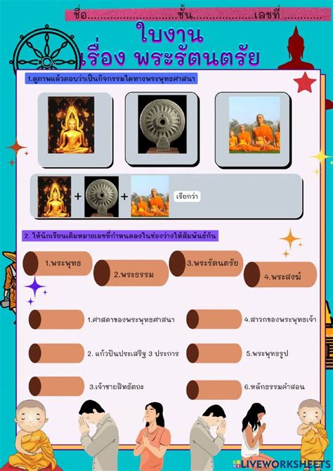 ใบงาน พระรัตนตรัย ป4 Worksheet School Subjects Videos Tutorial Online Activities