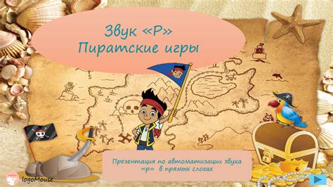 Развивающие логопедические презентации для звука "Р"