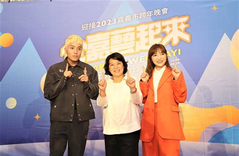 迎接2023全嘉藝起來跨年晚會〜嘉義市政府邀您藝起來嘉1 超強卡司連續95小時不斷電high到嘉！ 台灣華報