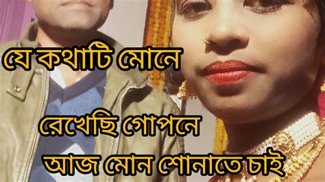 ভালবাসি তোমায় ভালবাসি তোমায় যে কথাটি মনে রেখেছি গোপনে আজ মন শোনাতে চায় ️ Youtube