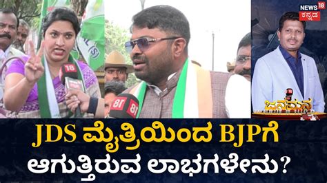 Jana Mana ಲಕ ಕಣಕಕ ಮತರ ವರಕಟ ಆಗತತ JDS With BJP HDK