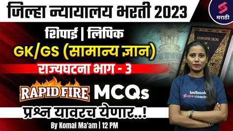 Rapid Fire GK GS MCQs For जलह नययलय भरत 2023 Constitution of