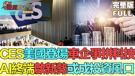 【亞洲財經透視】ces美國登場，車企爭相拼科技；ai終端開啟產業新趨勢，或成投資風口？ Youtube